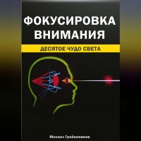 Михаил Валерьевич Гребенников - Фокусировка внимания. Десятое чудо света