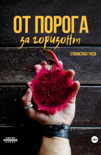 От порога за горизонт