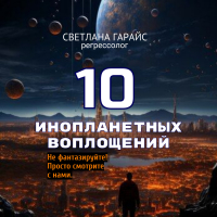 Светлана Гарайс - 10 инопланетных воплощений