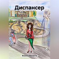 Виолетта Фомина - Диспансер