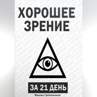 Михаил Валерьевич Гребенников - Хорошее зрение за 21 день