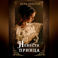 Вера Винтер - Невеста принца