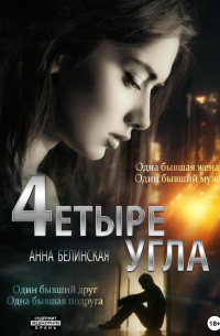 Четыре угла