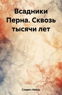 Всадники Перна. Сквозь тысячи лет