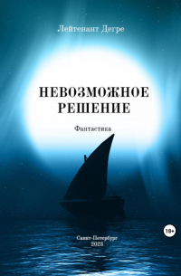 Лейтенант Дегре - Невозможное решение