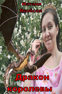 Дракон королевы