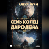 Алекс Лури - Семь колец Дародена