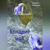 Алексей Евгеньевич Аберемко - Кондриё моё