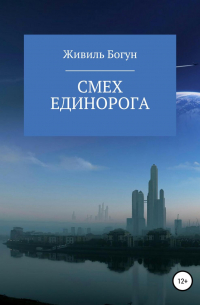 Живиль Богун - Смех единорога