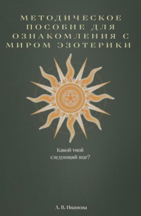 Анастасия Владимировна Ивашова - Методическое пособие для ознакомления с миром эзотерики