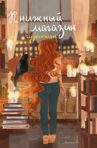 Книжный магазин чудесницы