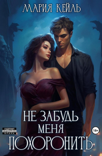 Не забудь меня похоронить