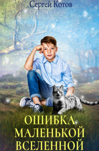 Сергей Котов - Ошибка маленькой вселенной