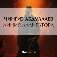 Чингиз Абдуллаев - Линия аллигатора