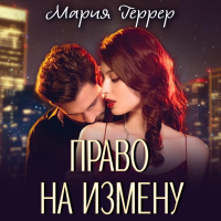 Мария Геррер - Право на измену