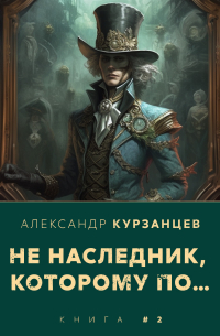 Не наследник, которому по…