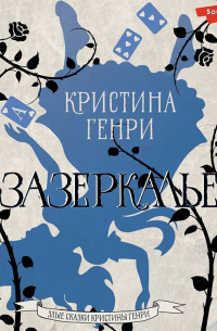 Зазеркалье