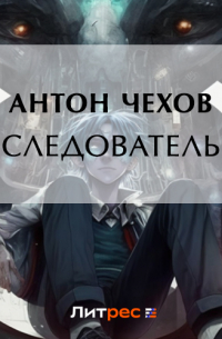 Следователь