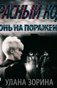 Красный Код. Огонь на поражение