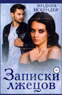 Записки лжецов