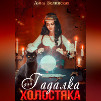 Ана П. Белинская - Гадалка для холостяка