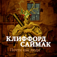 Клиффорд Саймак - Почти как люди