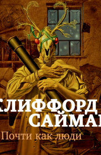 Почти как люди