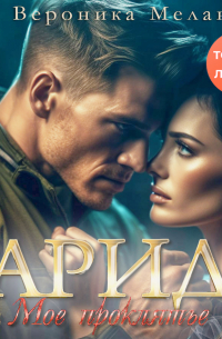 Арид. Моё проклятье