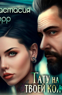 Тату на твоей коже