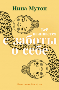 Всё начинается с заботы о себе