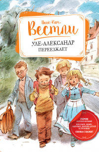 Уле-Александр переезжает