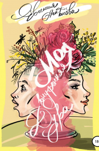 Моя внутренняя дура