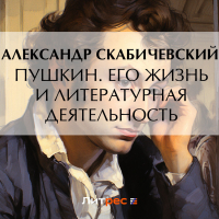 Александр Скабичевский - Пушкин. Его жизнь и литературная деятельность