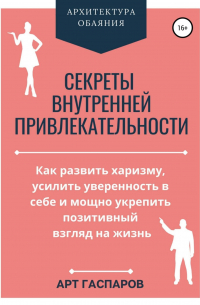Секреты внутренней привлекательности