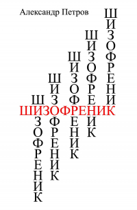 Саша Петров - Шизофреник