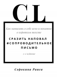 Раиса Сорокина - Сразить наповал. #Сопроводительное письмо. 2-е издание