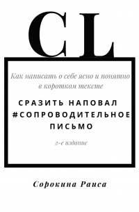 Раиса Сорокина - Сразить наповал. #Сопроводительное письмо. 2-е издание