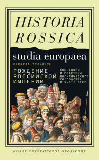 Рикарда Вульпиус - Рождение Российской империи. Концепции и практики политического господства в XVIII веке