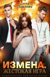 Дина Павлова - Измена. Жестокая игра