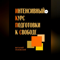 Виталий Зегмантович Лозовский - Интенсивный курс подготовки к свободе