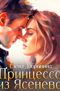 Елена Добрынина - Принцесса из Ясенево