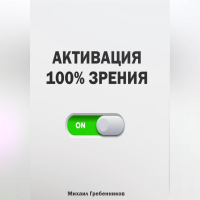 Михаил Валерьевич Гребенников - Активация 100% зрения