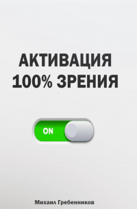 Михаил Валерьевич Гребенников - Активация 100% зрения
