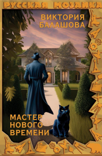 Мастер нового времени