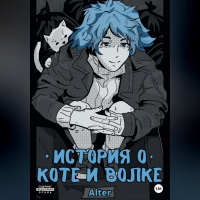 Alter - История о коте и волке