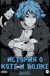 Alter - История о коте и волке