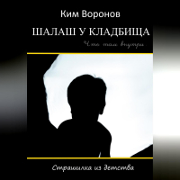 Ким Воронов - Шалаш у кладбища. Страшилка из детства