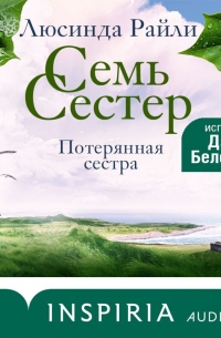 Семь сестер. Потерянная сестра