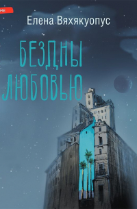 Из бездны с любовью