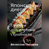 Вячеслав Пигарев - Японская диета. Секреты долголетия и стройности